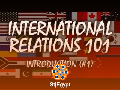 دورة العلاقات الدولية 101 | مقدمة شاملة في العلاقات الدولية