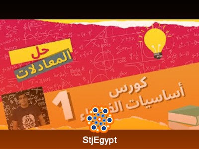 كورس أساسيات الفيزياء والرياضيات مع فيزيوماث