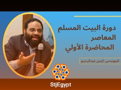 دورة البيت المسلم المعاصر - أيمن عبدالرحيم