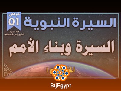 السيرة النبوية كاملة - بناء الأمة وفهم التاريخ | د. راغب السرجاني