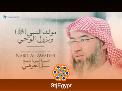 السيرة النبوية مع الشيخ نبيل العوضي – دروس وعبر من حياة النبي ﷺ