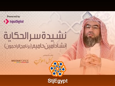 برنامج الراحمون – الشيخ نبيل العوضي