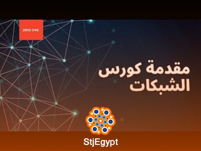 كورس الشبكات المتكامل لتخصص IT مع Zero One