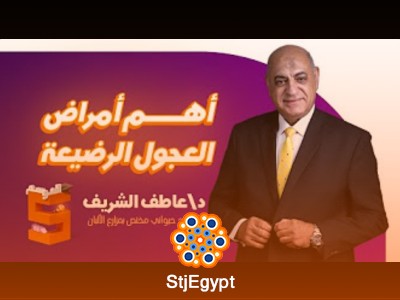 كورس أهم أمراض العجول الرضيعة - د. عاطف الشريف