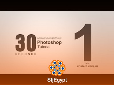 دروس تعلم الفوتوشوب في 30 ثانية
