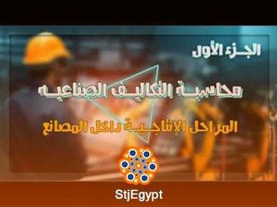 دورة محاسبة التكاليف الصناعية | تعلم كيفية حساب تكاليف المنتجات وإدارة التكاليف في المصانع