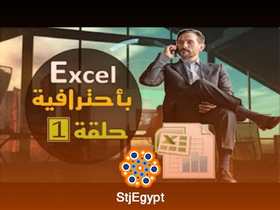 دورة الأكسيل المحاسبي | تعلم أساسيات وأدوات الأكسيل المحاسبي