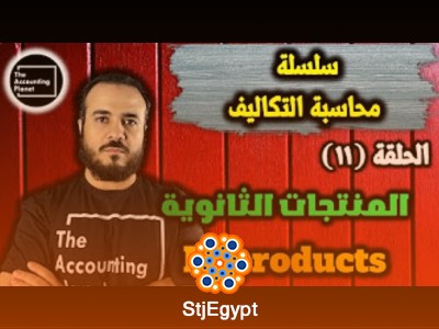 دورة محاسبة التكاليف: تعلم أساسيات التكاليف وأنواعها مع تطبيقات عملية