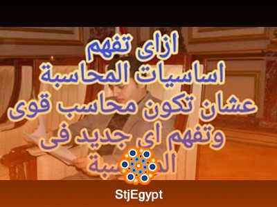 دورة أساسيات المحاسبة مع حسام سعد