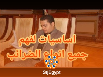 دورة محاسبة الضرائب مع حسام سعد