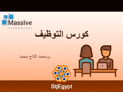 دورة كورس التوظيف وسوق العمل من تقديم محمد التاج