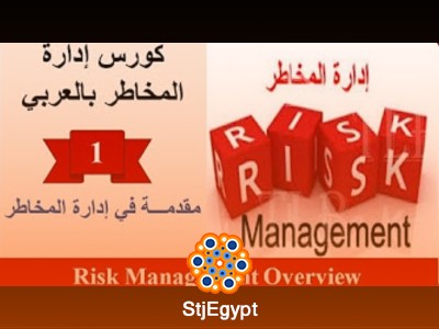 دورة إدارة المخاطر | كورس إدارة المخاطر بالعربي