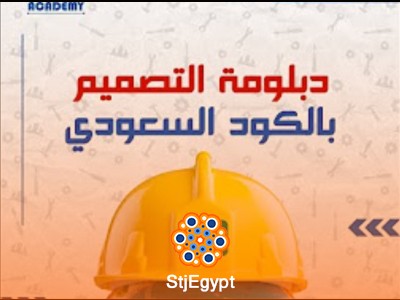 دبلومة تصميم مهندس محترف للعمل في السعودية