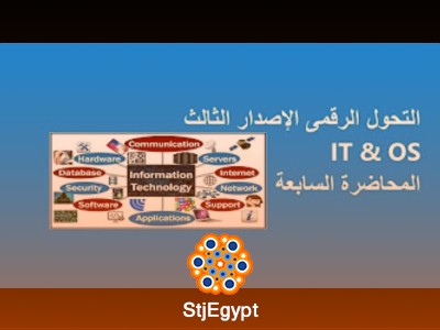 دورة التحول الرقمي الإصدار الثالث: تكنولوجيا المعلومات ونظم التشغيل