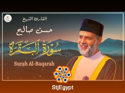 التلاوة الكاملة للقرآن الكريم بصوت الشيخ حسن صالح