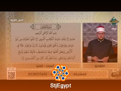 شرح أحكام التجويد وتطبيقها عمليًا من سورة القصص