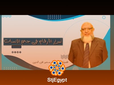 أسرار الأرقام في جسم الإنسان | الدكتور سمير تقي الدين