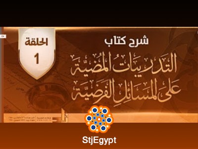 برنامج شرح كتاب: التدريبات المُضيّة على المسائلِ الفَرَضِية | د. محمد باجابر