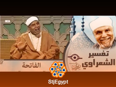 تفسير القرآن الكريم | الشيخ الشعراوي (سورة الفاتحة)