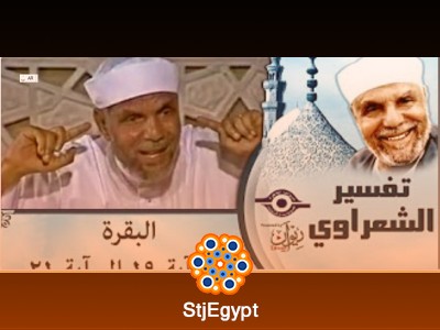 تفسير سورة البقرة | الشيخ الشعراوي (بداية السورة)