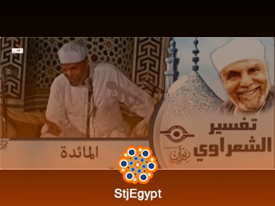 تفسير سورة المائدة | الشيخ الشعراوي