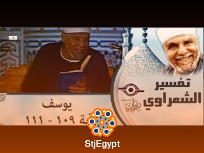 تفسير سورة يوسف | الشيخ الشعراوي (قصة نبي الله يوسف)