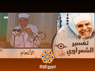 تفسير سورة الأنعام | الشيخ الشعراوي