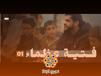 فتية عظماء | قصص ملهمة لبناء جيل قوي وواعٍ