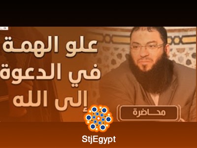 علو الهمة | كيف ترتقي بدينك وتعيش لهدفك الحقيقي | د. حازم شومان