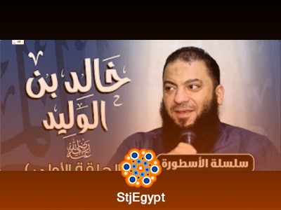 الأسطورة | قصص الصحابة العظماء ونماذج خالدة في الإيمان