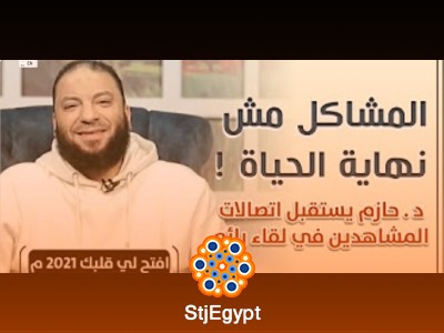 برنامج افتح لي قلبك (الموسم الثاني) | دعم نفسي وإيماني لحل مشكلات الحياة