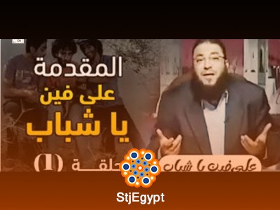 على فين يا شباب | رحلة إيمانية لإصلاح القلب واتجاه الحياة | د. حازم شومان