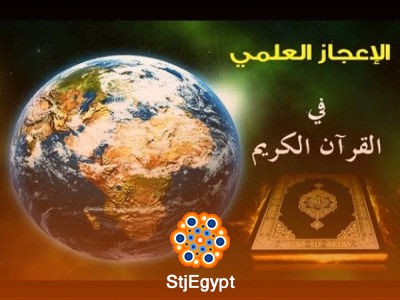الإعجاز العلمي في القرآن الكريم 2 | استكمال رحلة الإعجاز العلمي