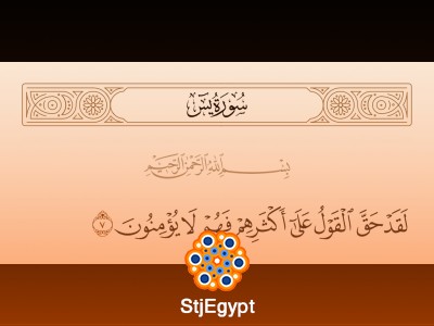 بحوث قرآنية | لقد حق القول على أكثرهم فهم لا يؤمنون