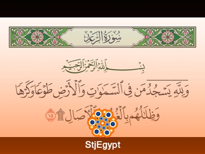 بحوث قرآنية | ولله يسجد من في السماوات والأرض طوعًا وكرهًا وظلالهم