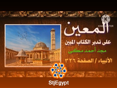 موسوعة التفسير العلمي للقرآن الكريم