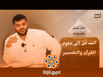 سلسلة مداخل العلوم – المدخل إلى علوم القرآن والتفسير | أحمد السيد