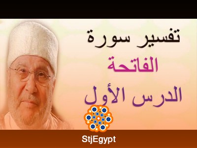 تفسير القرآن الكريم – سلسلة تفسير الدكتور محمد راتب النابلسي