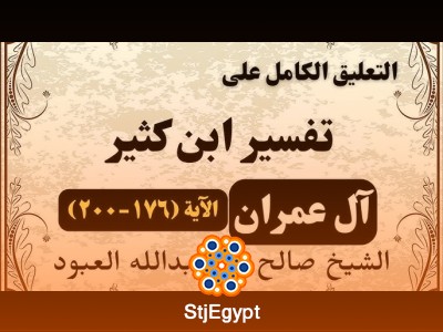 تعليق على تفسير سورة آل عمران (1-22) | الشيخ صالح العبود