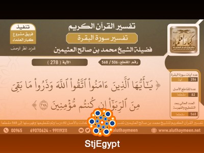 تعليق على تفسير سورة البقرة (257-275) | الشيخ صالح العبود