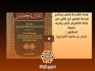 قراءة تفسير ابن كثير (42)