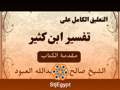 تعليق على تفسير سورة آل عمران (96-123) | الشيخ صالح العبود