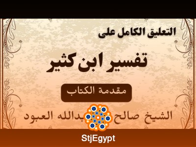 تعليق على تفسير سورة آل عمران (124-153) | الشيخ صالح العبود