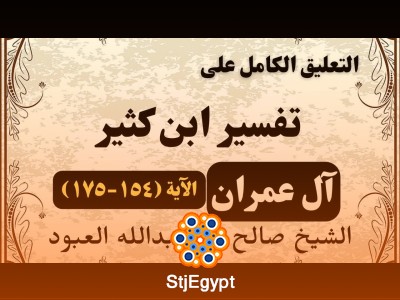 تعليق على تفسير سورة آل عمران (154-175) | الشيخ صالح العبود