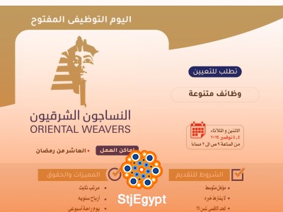 اليوم المفتوح للتوظيف لشركة النساجون الشرقيون