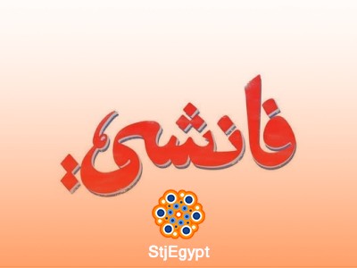 اليوم التوظيفي المفتوح لسلسلة مطاعم فانشى