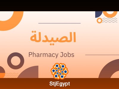 مساعد صيدلي (يشترط خبرة سابقة في الصيدليات) (اناث) - السادس من اكتوبر - الجيزة