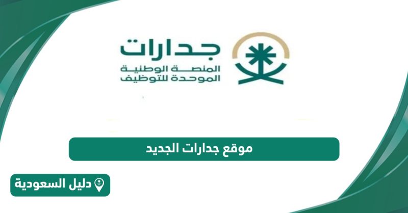 جدارات | المنصة الوطنية الموحدة للتوظيف في المملكة العربية السعودية - STJEGYPT