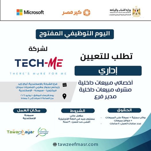 اليوم التوظيفي المفتوح لشركة تك مى (Tech-Me) - STJEGYPT